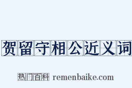 贺留守相公近义词是什么意思的图片